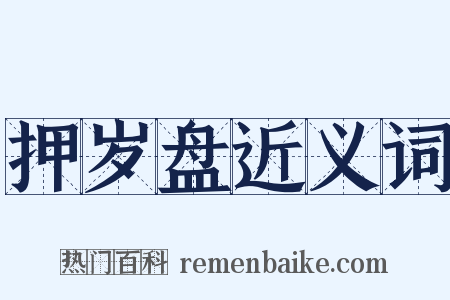 押岁盘近义词是什么意思的图片